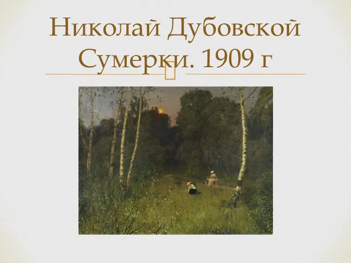 Николай Дубовской Сумерки. 1909 г