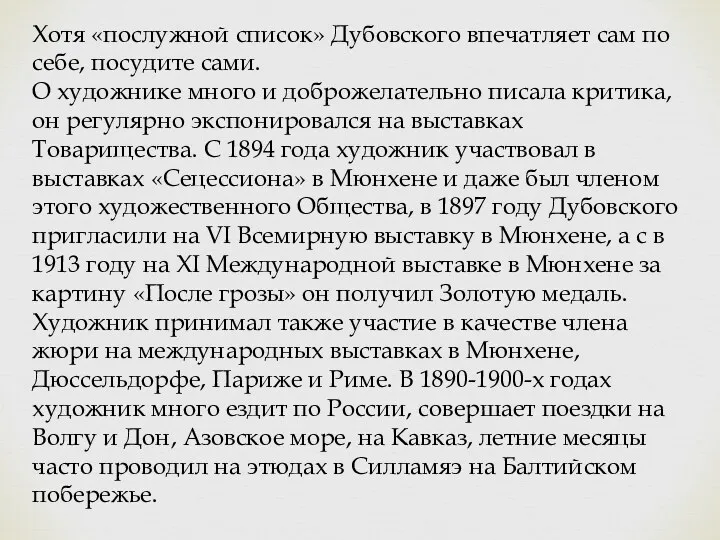 Хотя «послужной список» Дубовского впечатляет сам по себе, посудите сами. О художнике много