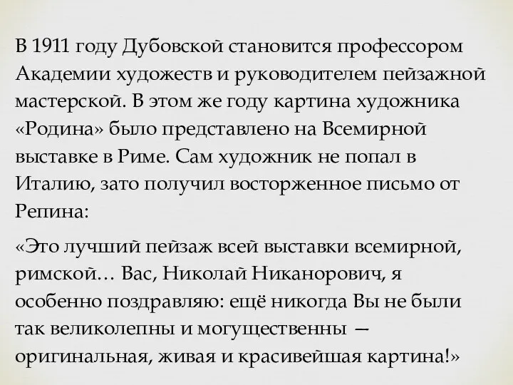 В 1911 году Дубовской становится профессором Академии художеств и руководителем пейзажной мастерской. В