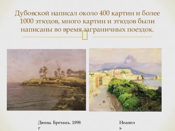Дубовской написал около 400 картин и более 1000 этюдов, много