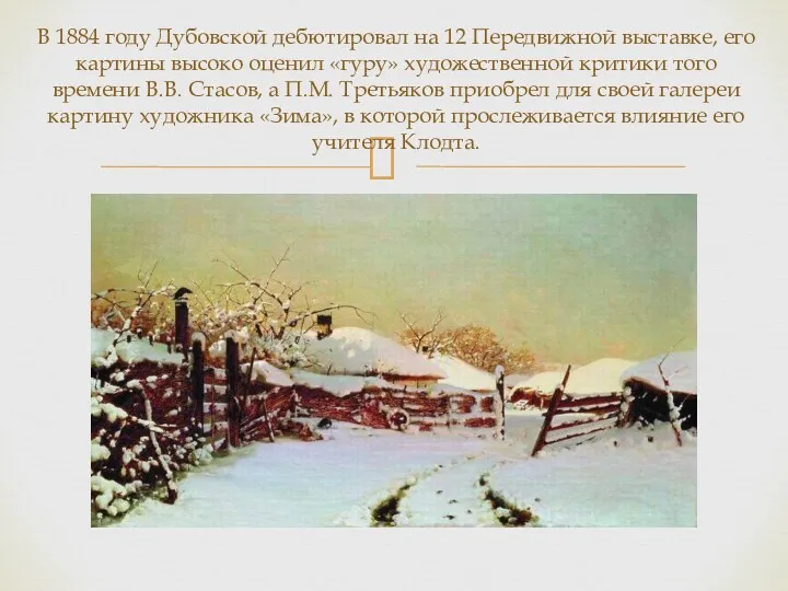 В 1884 году Дубовской дебютировал на 12 Передвижной выставке, его картины высоко оценил
