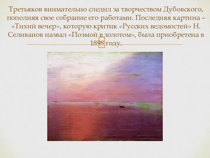 Третьяков внимательно следил за творчеством Дубовского, пополняя свое собрание его работами. Последняя картина