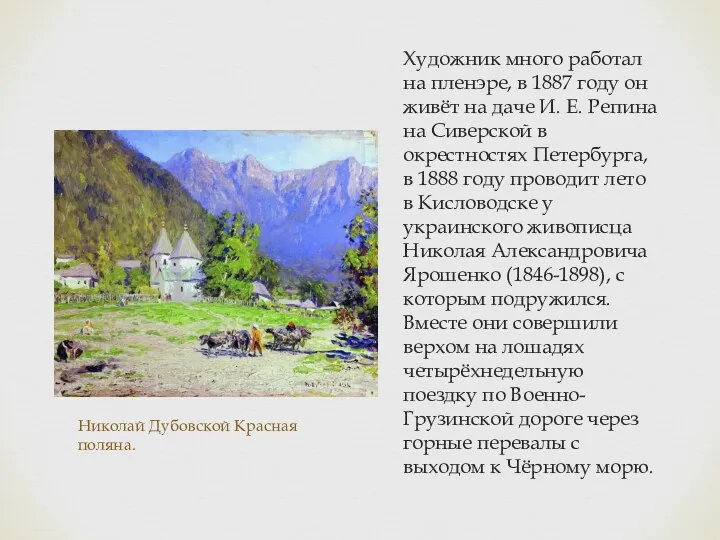 Николай Дубовской Красная поляна. Художник много работал на пленэре, в 1887 году он