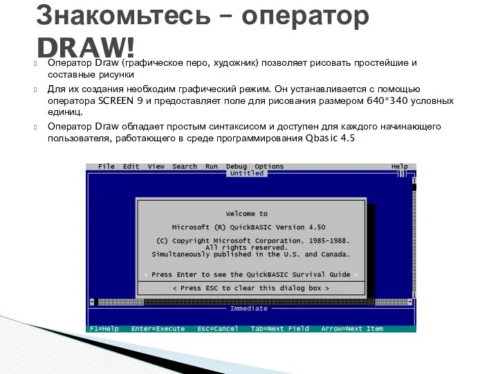 Оператор Draw (графическое перо, художник) позволяет рисовать простейшие и составные