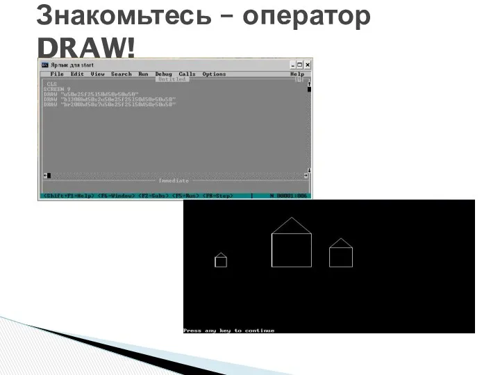 Знакомьтесь – оператор DRAW!