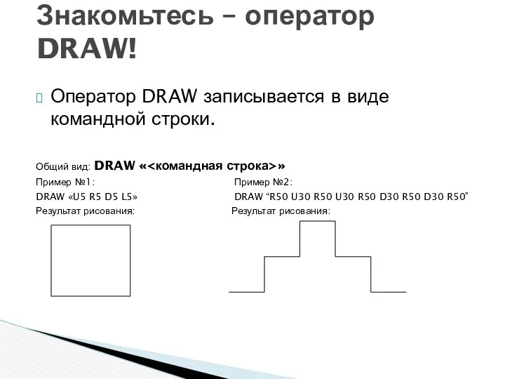 Оператор DRAW записывается в виде командной строки. Общий вид: DRAW