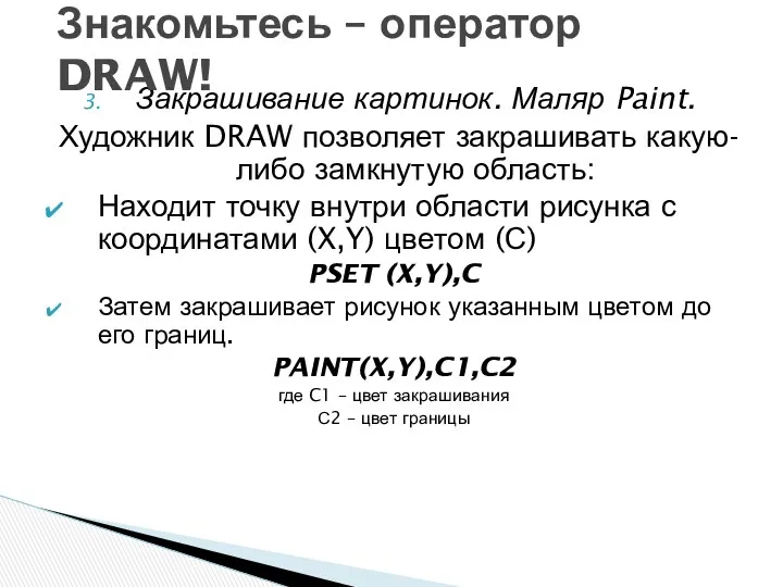 Закрашивание картинок. Маляр Paint. Художник DRAW позволяет закрашивать какую-либо замкнутую