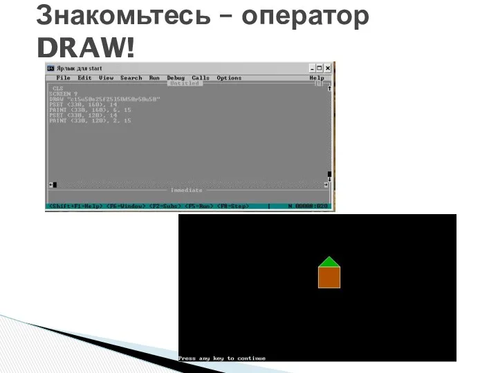 Знакомьтесь – оператор DRAW!