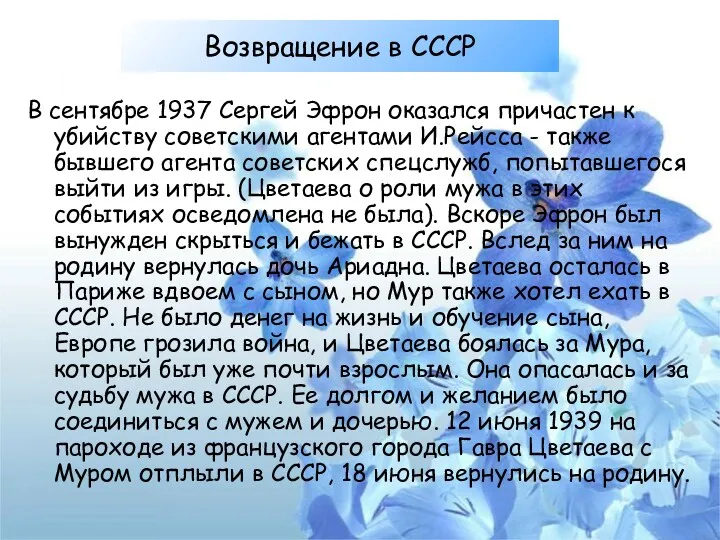 Возвращение в СССР В сентябре 1937 Сергей Эфрон оказался причастен