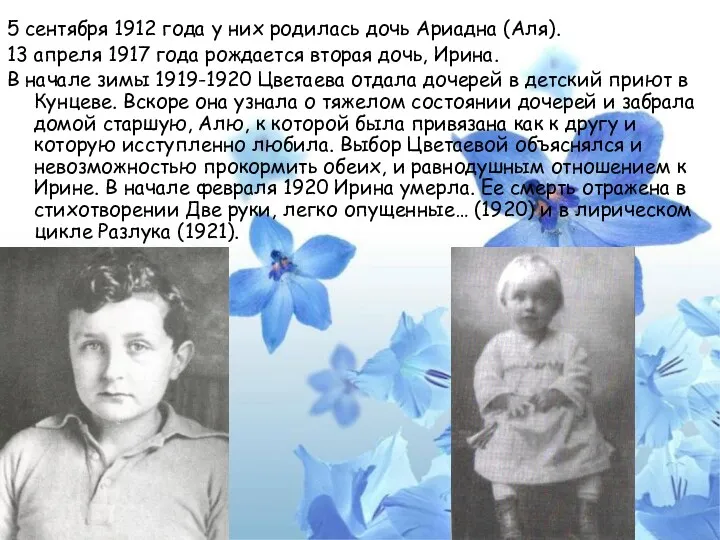 5 сентября 1912 года у них родилась дочь Ариадна (Аля).