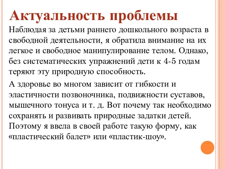 Актуальность проблемы Наблюдая за детьми раннего дошкольного возраста в свободной деятельности, я обратила