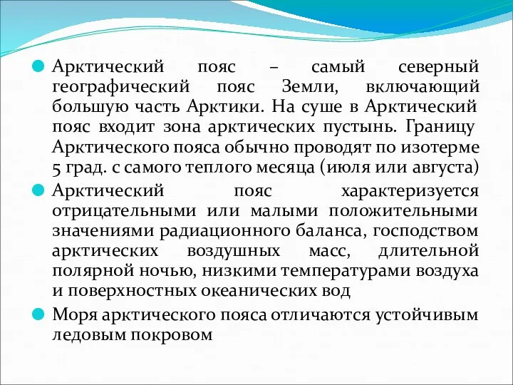 Арктический пояс – самый северный географический пояс Земли, включающий большую