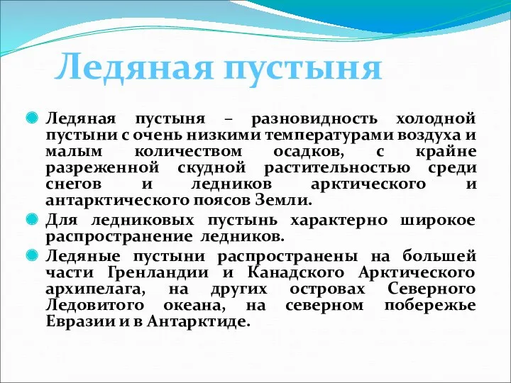 Ледяная пустыня – разновидность холодной пустыни с очень низкими температурами