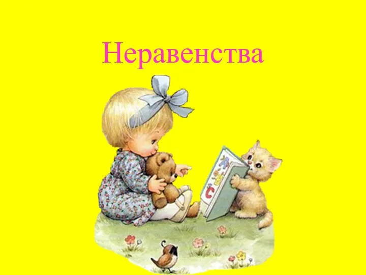 Презентация Неравенства. Геометрические фигуры.