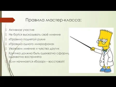 Правила мастер-класса: Активное участие Не бойся высказывать своё мнение «Правило