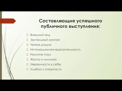 Составляющие успешного публичного выступления: Внешний вид Зрительный контакт Четкая дикция