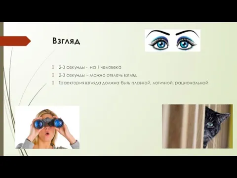 Взгляд 2-3 секунды - на 1 человека 2-3 секунды –