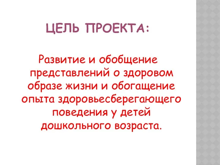 Цель проекта: Развитие и обобщение представлений о здоровом образе жизни