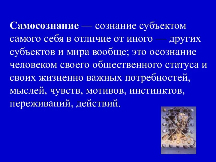 Самосознание — сознание субъектом самого себя в отличие от иного