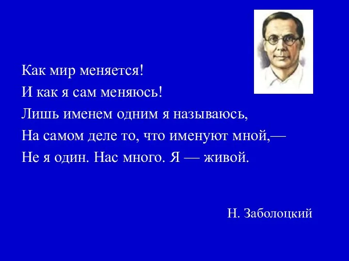 Н. Заболоцкий Как мир меняется! И как я сам меняюсь!