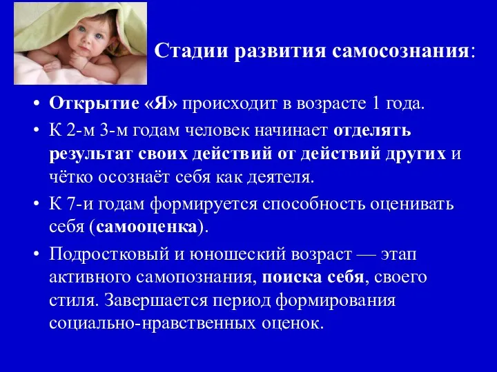 Стадии развития самосознания: Открытие «Я» происходит в возрасте 1 года.