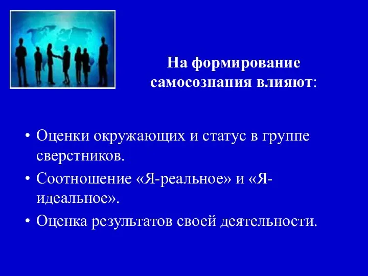 На формирование самосознания влияют: Оценки окружающих и статус в группе