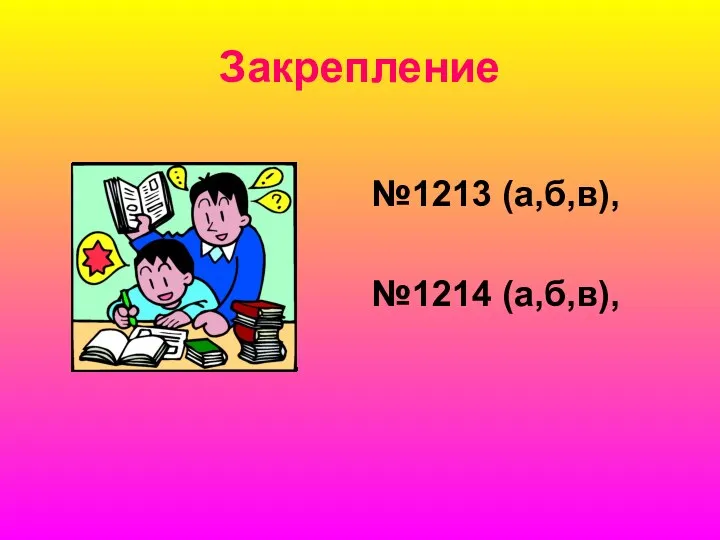 Закрепление №1213 (а,б,в), №1214 (а,б,в),