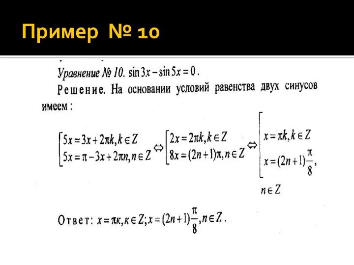 Пример № 10