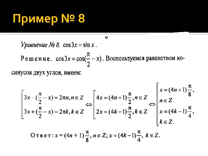 Пример № 8