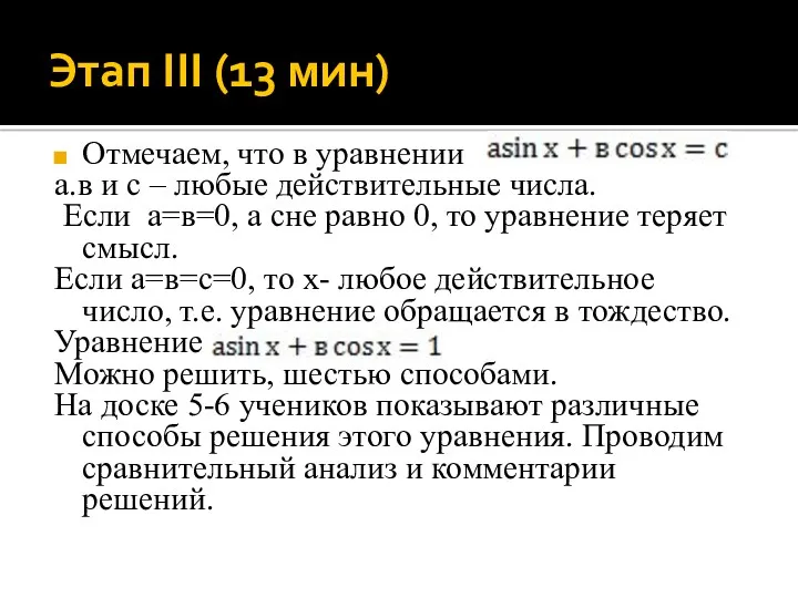 Этап III (13 мин) Отмечаем, что в уравнении а.в и