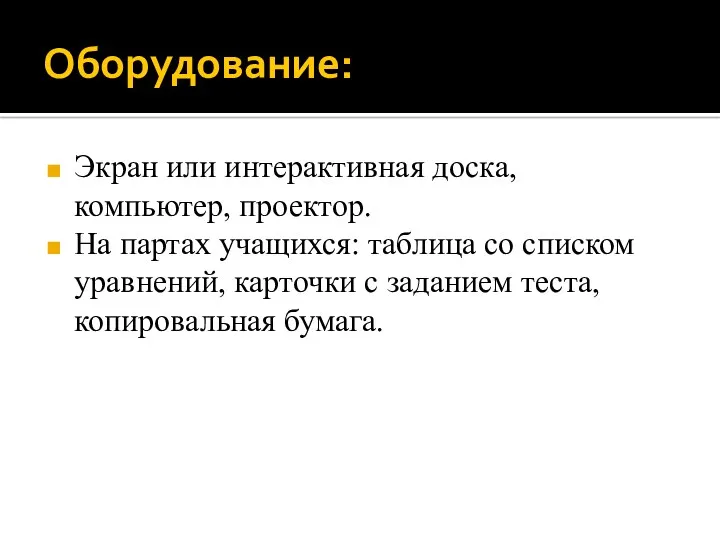 Оборудование: Экран или интерактивная доска, компьютер, проектор. На партах учащихся: