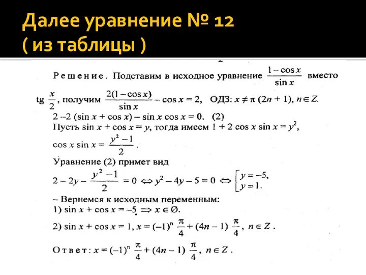 Далее уравнение № 12 ( из таблицы )