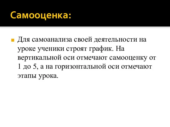 Самооценка: Для самоанализа своей деятельности на уроке ученики строят график.