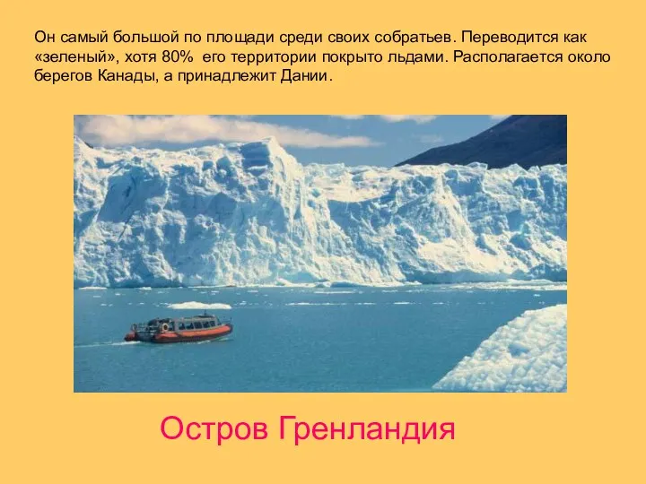 Он самый большой по площади среди своих собратьев. Переводится как