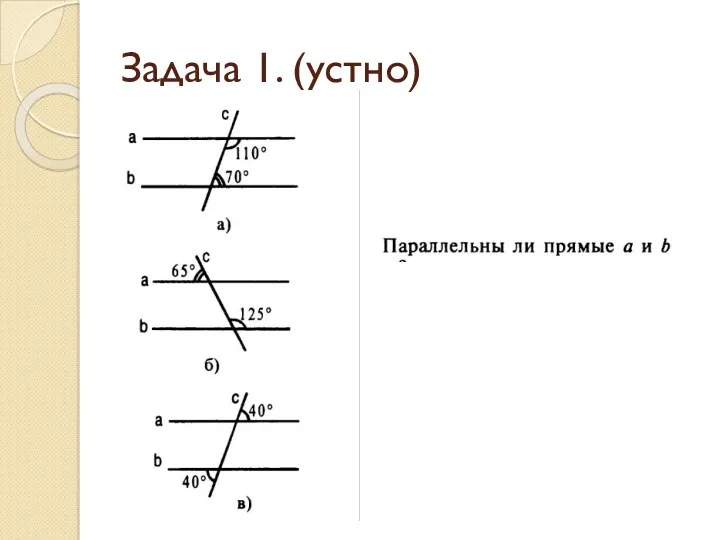 Задача 1. (устно)