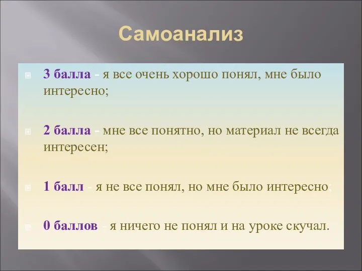 Самоанализ 3 балла - я все очень хорошо понял, мне