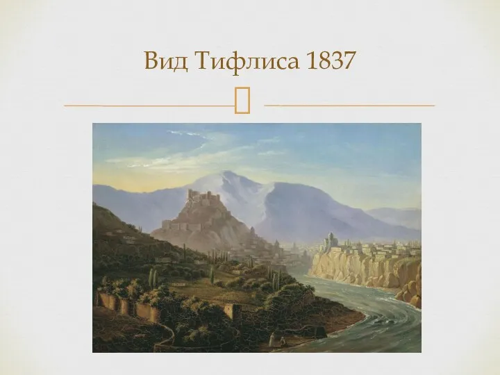 Вид Тифлиса 1837