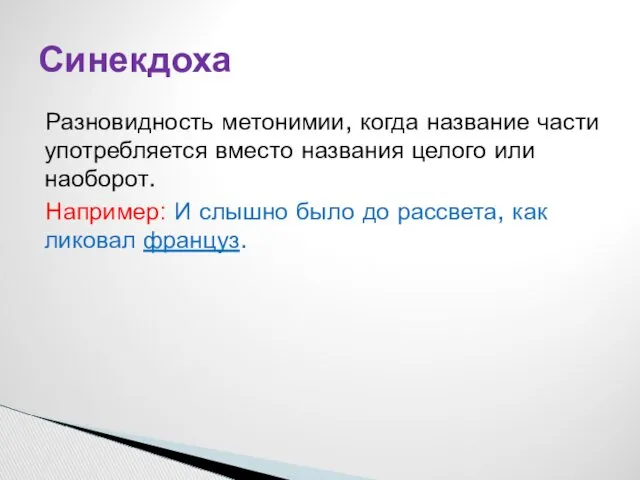 Разновидность метонимии, когда название части употребляется вместо названия целого или