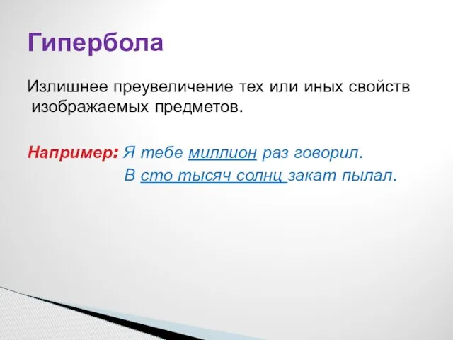 Излишнее преувеличение тех или иных свойств изображаемых предметов. Например: Я