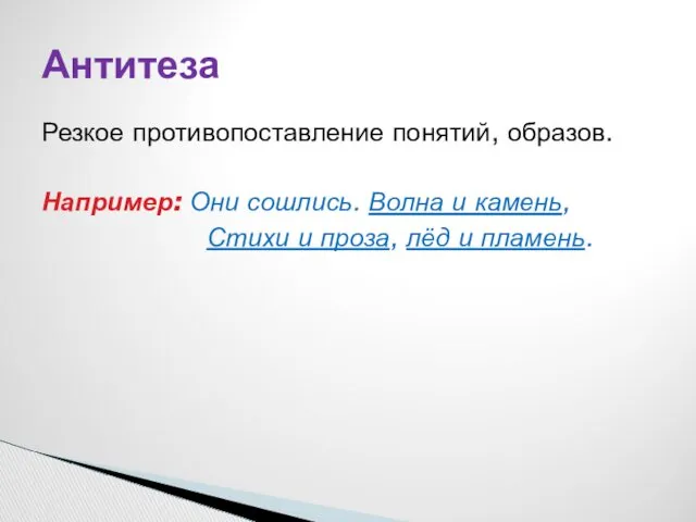 Резкое противопоставление понятий, образов. Например: Они сошлись. Волна и камень,