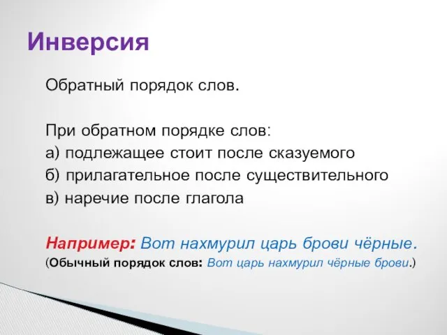 Обратный порядок слов. При обратном порядке слов: а) подлежащее стоит