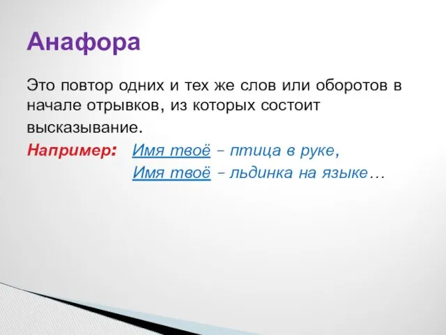 Это повтор одних и тех же слов или оборотов в