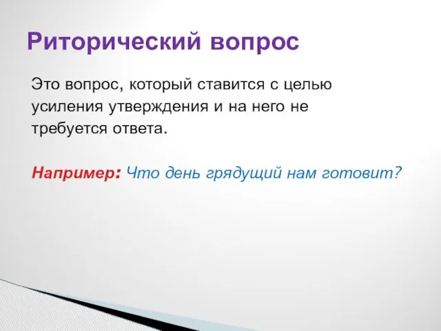 Это вопрос, который ставится с целью усиления утверждения и на