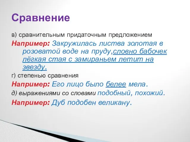 в) сравнительным придаточным предложением Например: Закружилась листва золотая в розоватой