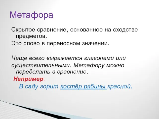 Скрытое сравнение, основанное на сходстве предметов. Это слово в переносном