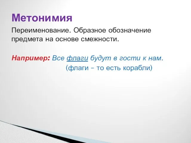 Переименование. Образное обозначение предмета на основе смежности. Например: Все флаги