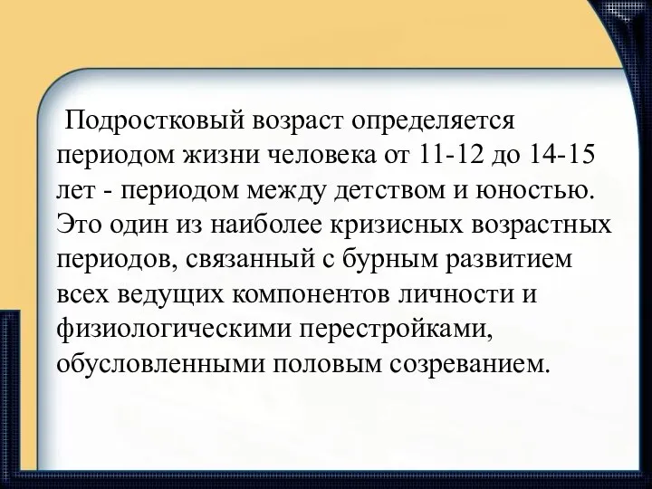 Подростковый возраст определяется периодом жизни человека от 11-12 до 14-15