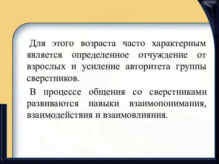 Для этого возраста часто характерным является определенное отчуждение от взрослых