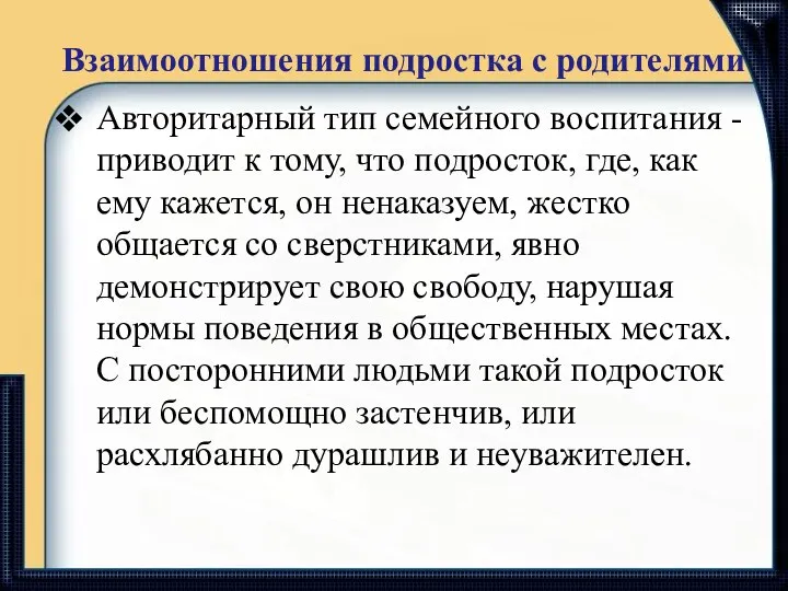 Взаимоотношения подростка с родителями Авторитарный тип семейного воспитания - приводит