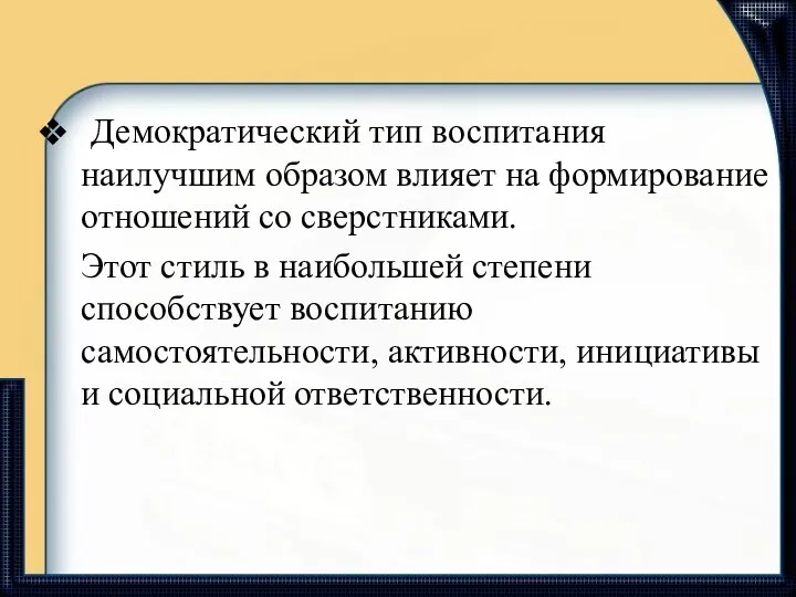 Демократический тип воспитания наилучшим образом влияет на формирование отношений со